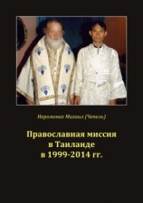 читать Православная миссия в Таиланде в 1999 2014 гг