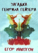 читать Загадка Генриха Гейзера