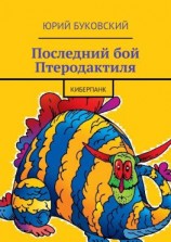 читать Последний бой Птеродактиля. Киберпанк
