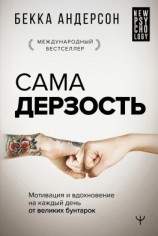 читать Сама дерзость. Мотивация и вдохновение на каждый день от великих бунтарок