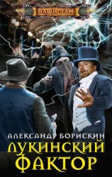 читать Лукинский фактор