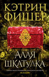 читать Алая шкатулка
