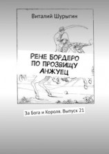 читать Рене Бордеро по прозвищу Анжуец. За Бога и Короля. Выпуск 21