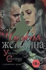 читать Чужая женщина