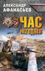 читать Час негодяев
