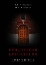 читать Прикладная кратология. Наука о власти