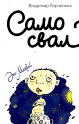 читать Самосвал