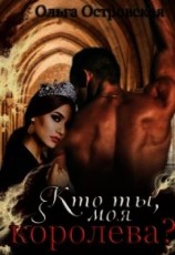 читать Кто ты, моя королева