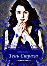 читать Тень страха