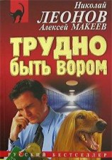 читать Трудно быть вором