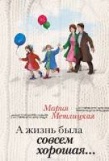 читать А жизнь была совсем хорошая