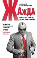 читать Жажда. Роман о мести, деньгах и любви