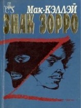 читать Знак Зорро