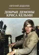 читать Добрые демоны Криса Кельми