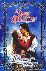 читать Невеста рыцаря