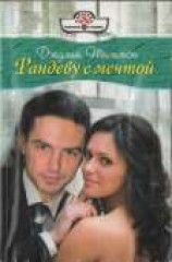 читать Рандеву с мечтой