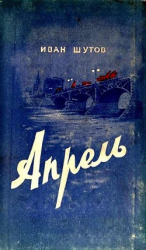 читать Апрель