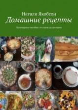 читать Домашние рецепты. Кулинарное пособие: от супов до десертов