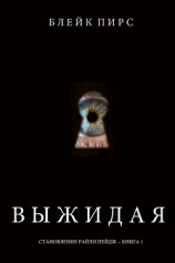читать Выжидая