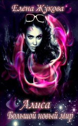 читать Алиса. Большой новый мир