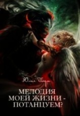 читать Мелодия моей жизни - потанцуем?