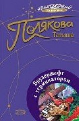 читать Брудершафт с терминатором