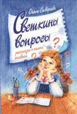 читать Светкины вопросы