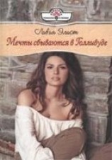 читать Мечты сбываются в Голливуде