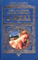 читать Печерский   В лесах