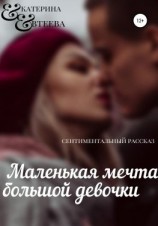 читать Маленькая мечта большой девочки