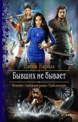 читать Бывших не бывает