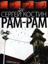 читать РАМ-РАМ