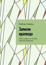 читать Записки краеведа. Имена и факты из истории тверской провинции