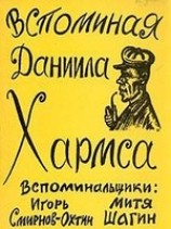 читать Вспоминая Даниила Хармса