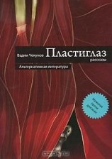 читать Пластиглаз