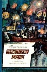 читать Чекистские будни