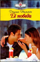 читать Ее победа