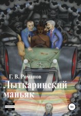читать Лыткаринский маньяк