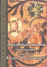читать Любовные письма тотемского подьячего Арефы Малевинского
