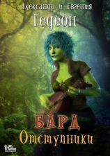 читать Бард. Отступники
