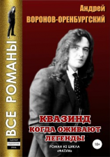 читать Квазинд. Когда оживают легенды