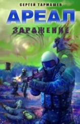 читать Ареал. Заражение