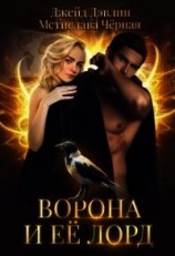 читать Ворона и ее лорд