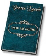 читать Удар молнии