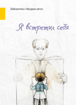 читать Я встретил себя (сборник)