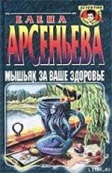 читать Мышьяк за ваше здоровье