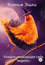 читать Каждая уважающая себя ведьма…