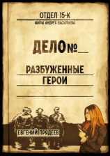 читать Разбуженные герои