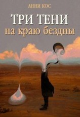 читать Три тени на краю бездны