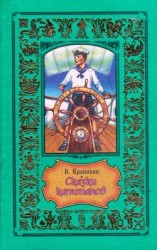 читать Сказки капитанов (сборник)